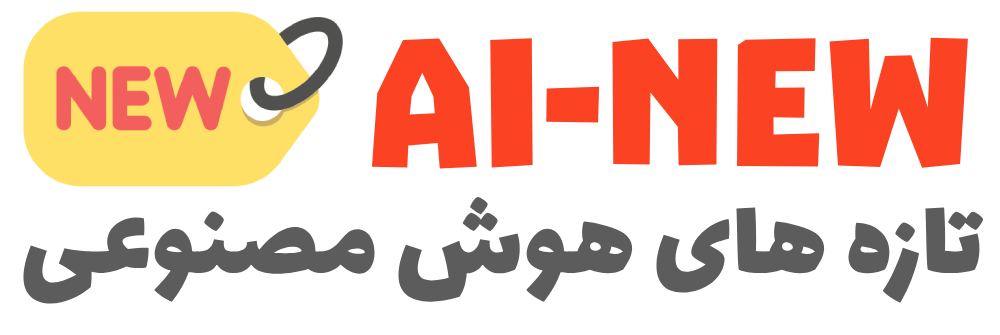 پایگاه خبری هوش مصنوعی (AI-New)